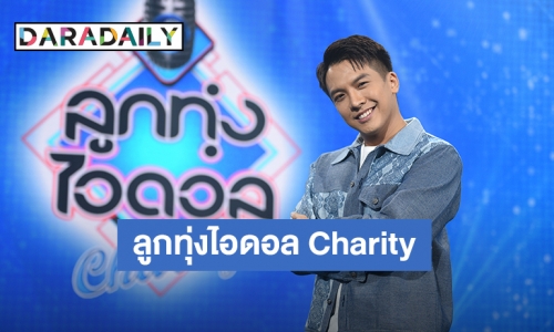 “เต๋า ภูศิลป์” นำทีมคนเพลง ร่วมเวที ลูกทุ่งไอดอล Charity