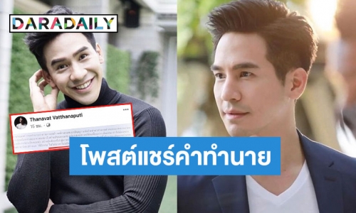 “โป๊ป ธนวรรธน์” เคลื่อนไหวแล้ว ล่าสุดโพสต์คำทำนายแบบนี้ ทำแฟนๆ แห่คอมเมนต์