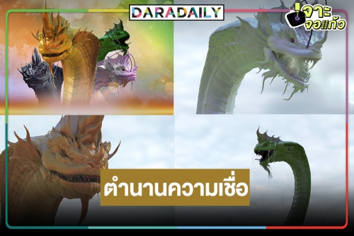 ต้องรู้เมื่อดู “ขุมทรัยพ์ลำโขง”  เปิดความเร้นลับพญานาค 4 ตระกูลจากตำนานเล่าขานสู่การถ่ายทอดพลังศรัทธา