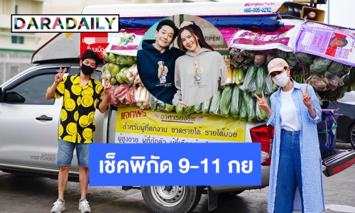 เช็คพิกัด 9-11 กย. รถกับข้าว “บอย-เจี๊ยบ” 