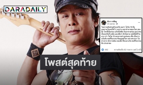 เปิดโพสต์สุดท้าย “ธันวา ราศีธนู” หลังติดโควิดเสียชีวิต