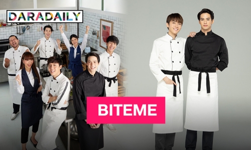 วายใหม่มาแรง “ส่งร้อนเสิร์ฟรัก BITEME” แฟนคลับอินจนหวีดร้อง