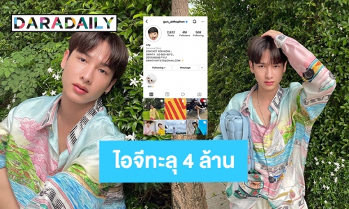 “กัน อรรถพันธ์” ปังยอดฟอลไอจีทะลุ 4 ล้าน