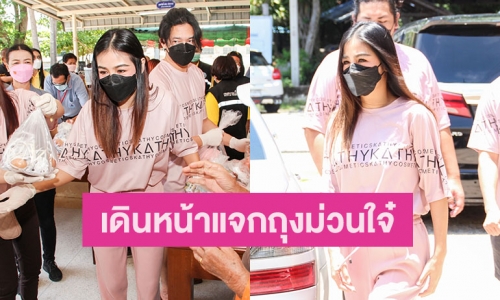“กระแต อาร์สยาม” เดินหน้าแจกถุงม่วนใจ๋ ส่งกำลังใจให้พี่น้องชาวไทยต่อไม่รอแล้วจ่ะ!