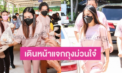 “กระแต อาร์สยาม” เดินหน้าแจกถุงม่วนใจ๋ ส่งกำลังใจให้พี่น้องชาวไทยต่อไม่รอแล้วจ่ะ!