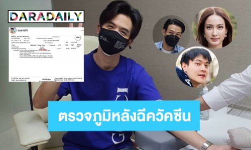 เช็ค 9 ดาราตรวจภูมิหลังฉีควัคซีน