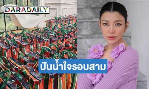 ทำดีต่อเนื่อง! “เอมมี่ มรกต” บริจาคถุงยังชีพช่วยเหลือชุมชนที่เดือดร้อนรอบสาม 