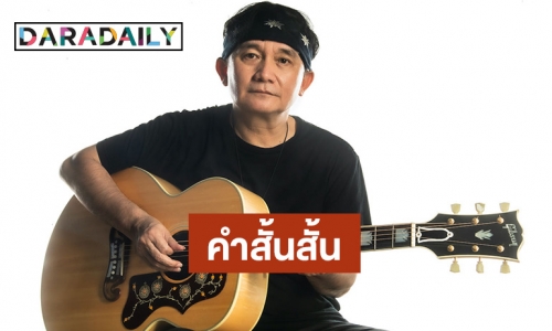 “ปู พงษ์สิทธิ์” ส่งเพลง “คำสั้นสั้น” แทนความห่วงใยบุคลากรทางการแพทย์ด่านหน้า