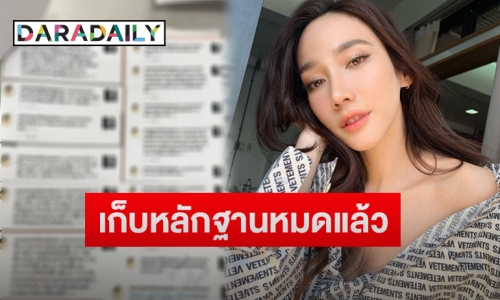 แอดมินกลุ่มแฟนคลับ “อั้ม พัชราภา” ดำเนินการฟ้องเกรียนคีย์บอร์ด หลังเจอคอมเมนต์ทำ “ไฮโซพก” เสียหาย 