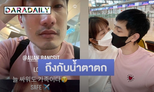 “อ้วน รังสิต” น้ำตาไหลต้องห่างลูกเมีย บินกลับไทย