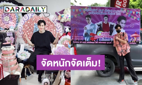 จัดเต็ม! แฟนคลับ “เก้า นพเก้า” ส่งของขวัญวันเกิดพร้อมจัดโปรเจกต์รถแห่อายุ 27 แล้ว