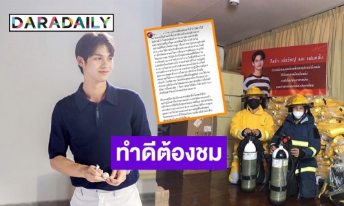 ทำดีต้องชื่นชม! “ไบร์ท” และแฟนคลับมอบชุดและอุปกรณ์ดับเพลิงให้เจ้าหน้าที่อาสาเรียบร้อย