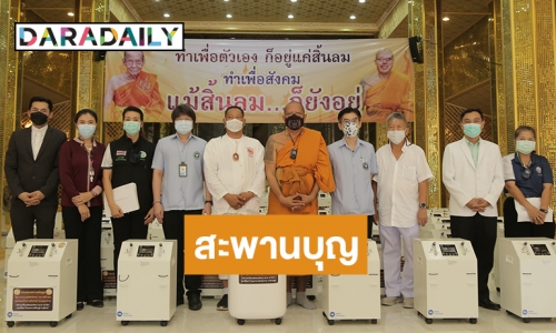 “หลวงพี่น้ำฝน” และคณะศิษยานุศิษย์วัดไผ่ล้อม มอบเครื่องผลิตออกซิเจนเพื่อรักษาผู้ป่วยโควิด19 แก่ 9 โรงพยาบาล 96 เครื่อง