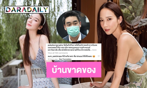 “อั้ม พัชราภา” บอก “ไฮโซพก” ที่บ้านขาดของพี่จะทำไง