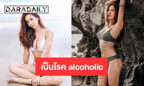 “หมิว สิริลภัส”ยอมรับเป็นโรค alcoholic