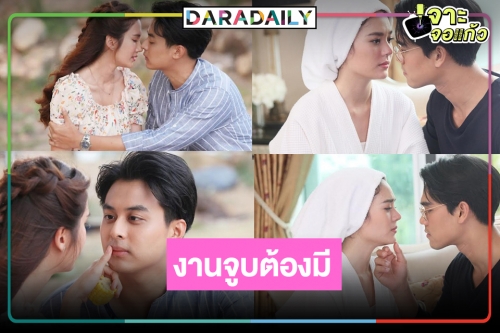 ซีนหวานๆ ต้องมา! “เกาะรัก กลหัวใจ” สองคู่รุกหนักบอกเลิฟเผยความในใจ