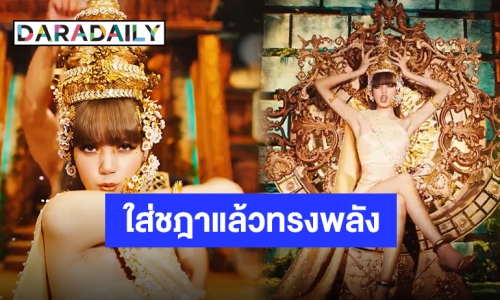 “LALISA” พร้อมทวงบัลลังก์เจ้าแม่ K-POP ฮอตแรงทะลุเทรนด์โลก พร้อมเผยเสน่ห์ผสมผสานความเป็นไทย!!