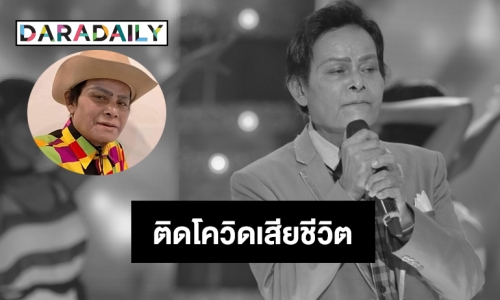 “แสงสุรีย์ รุ่งโรจน์” ติดโควิดเสียชีวิต