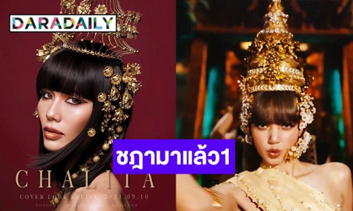 เร็วมากแม่! “น้ำตาล ชลิตา” คัฟเวอร์เป็น “ลิซ่า” งานนี้ปังชฎามาแล้ว1 