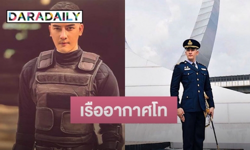 “สิงโต เดอะสตาร์” ประดับยศเรืออากาศโทแล้ว 