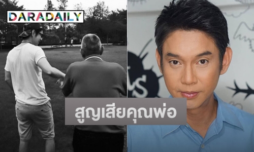 “ทัช ณ ตะกั่วทุ่ง” สูญเสียคุณพ่อในวัย 85 ปี