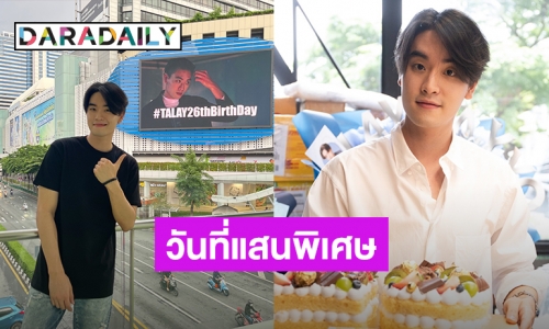 สุดประทับใจ! “ทะเล สงวนดีกุล” แฮปปี้ “แก๊งหวานน้อย” จัดเซอร์ไพรส์อวยพรวันเกิดให้ทั่วกรุง