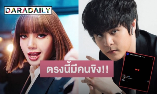 “เดอะทอยส์” ถึงกับเสียอาการ หลัง “ลิซ่า” ตอบคอมเมนต์กลับในอินสตาแกรม