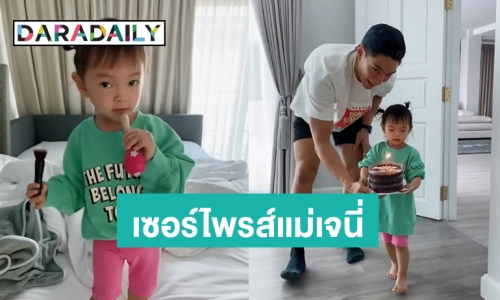 น่ารัก! “น้องโนล่า” ถือเค้กวันเกิดให้ “เจนี่” พร้อมโชว์สเต็ปเต้นให้แม่ดู