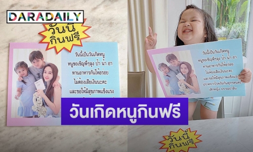 “เป้ย” เหมาอาหาร แจกประชาชน ฉลองวันเกิด “น้องปาลิน”