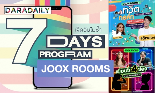 จึ้งไม่ไหว! เตรียมพบขบวนคนดัง “7 DAYS PROGRAM เจ็ดวันไม่ซ้ำที่ JOOX ROOMS”