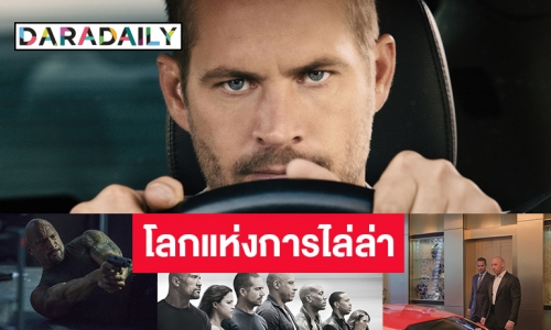 “ทรูวิชั่นส์” จัดให้! ใครคิดถึง “พอล วอล์กเกอร์” ห้ามพลาด “Furious 7”