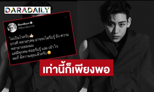 “แบมแบม” ขอบคุณแฟนคลับที่เข้าใจในความพยายาม เท่านี้ก็มีความสุขแล้ว