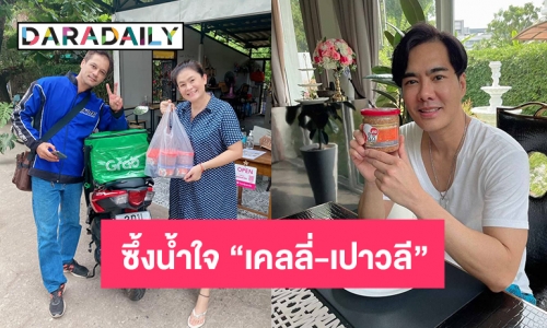 ซึ้งน้ำใจ “เคลลี่-เปาวลี” ช่วยรีวิวเคยหาดใหญ่