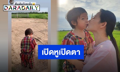 “ต้นหอม” ควง “น้องปกป้อง” ใช้ชีวิตใกล้ชิดธรรมชาติ หลังห่างไปพักใหญ่