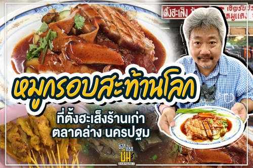 ข้าวหมูแดงหมูกรอบสะท้านโลกที่ตั้งฮะเส็งร้านเก่า ตลาดล่าง นครปฐม