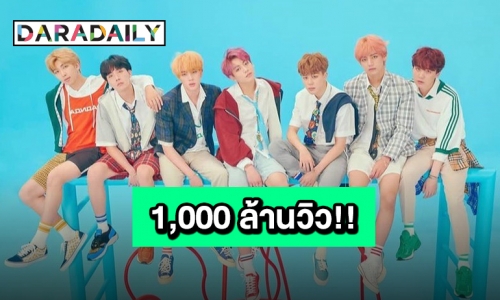 แรงไม่หยุด MV “IDOL” ของ “BTS” ทะลุ 1 พันล้านวิวบน YouTube!!