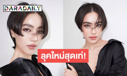 ต๊าชชชช!! “คิมเบอร์ลี่” ทรงผมใหม่สวยเท่ระเบิด จน “หมาก” ต้องชมแฟนแบบนี้