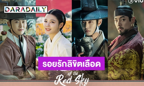 Viu ชวนคอซีรีส์เกาหลีดู “Lovers of the Red Sky (รอยรักลิขิตเลือด)” ซีรีส์ย้อนยุค โรแมนติก แฟนตาซี อิงประวัติศาสตร์