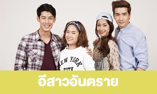 เรื่องย่อ “อีสาวอันตราย”  