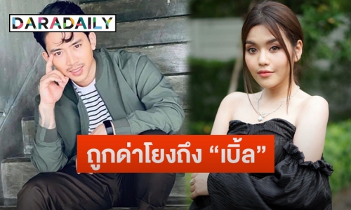 “ธัญญ่า” โพสต์แชทหลังถูกด่าแรง โยงถึง “เบิ้ล ปทุมราช”