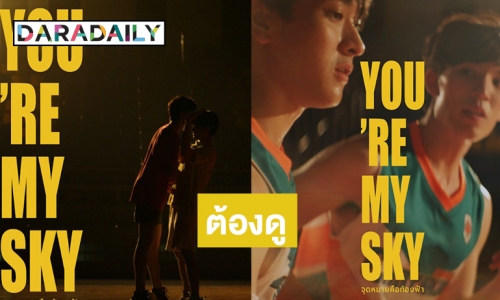 เตรียมกรี๊ด! “จุดหมายคือท้องฟ้า You're My Sky” ปล่อยทีเซอร์แรก