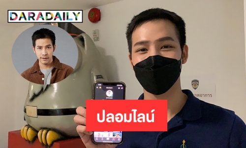“หมอโอ๊ต” แจ้งความ ปอท.ช่วยหลังโดนปลอมไลน์แอบอ้างในเชิงชู้สาวป่วนFC