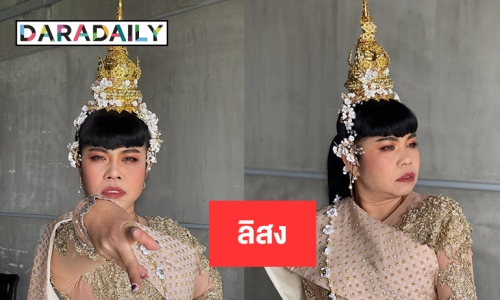 อย่างฮา“ตุ๊กกี้ ลิสง” แฟนคลับ “ลิซ่า” 