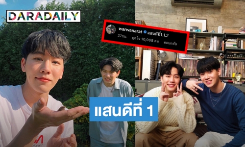 เขินมากแม่! “หยิ่น” โผล่ถาม “วอร์” ได้คำตอบสุดพีค! แฟนด้อมฟินสุด ติดแฮชแท็กเทรนด์อันดับ 1
