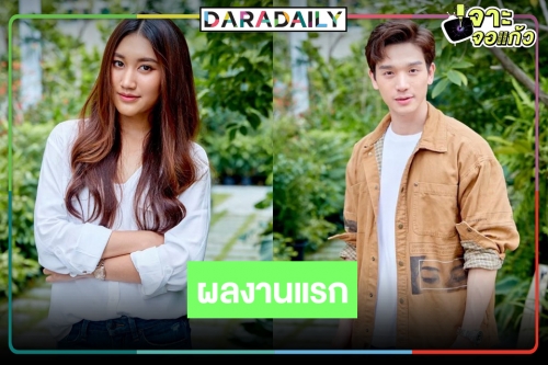 เปิดภาพละครเรื่องแรก “เบสท์ รักษ์วนีย์” ประกบคู่ “ตงตง กฤษกร” ออร่านางเอกมาแรงมาก