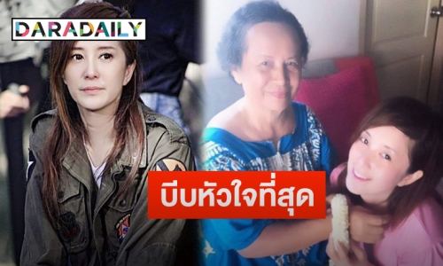 “ต่าย สายธาร” เผยหลังคุณแม่ป่วยเป็นมะเร็งตับอ่อนระยะสุดท้าย