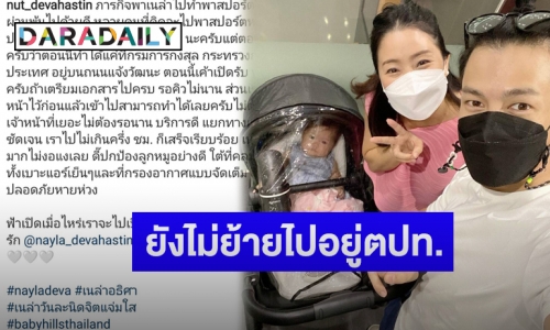 “ณัฏฐ์ เทพหัสดิน” เผยหลังพา “น้องเนล่า” ทำพาสปอร์ต ยันยังไม่คิดย้ายไปอยู่ต่างประเทศ