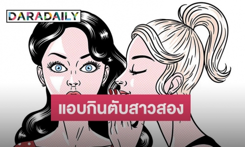 ใครกันนะ! เพจดังแฉ “ดาราซีรีส์วาย กินตับนักข่าวสาวสอง”