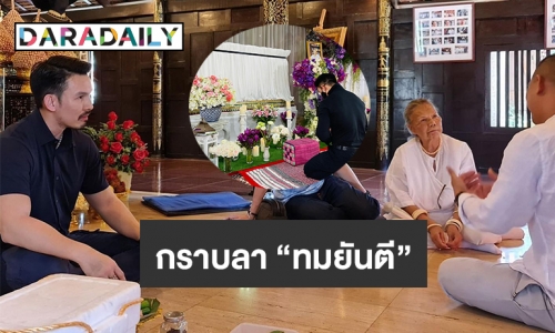 “อั้ม อธิชาติ”กราบลา “ทมยันตี”