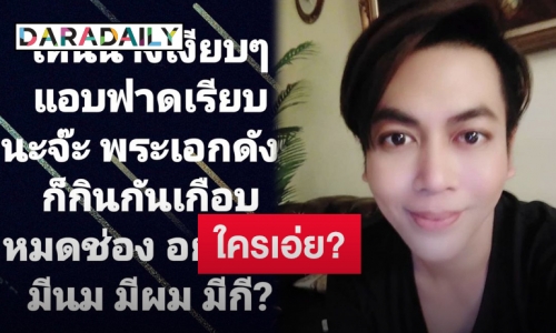 “เต๋า ทีวีพูล” หย่อนคำใบ้ใครเอ่ย?ฟาดเรียบพระเอกดังเกือบหมดช่อง